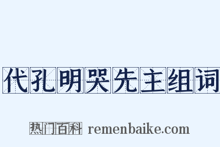 代孔明哭先主组词是什么意思的图片